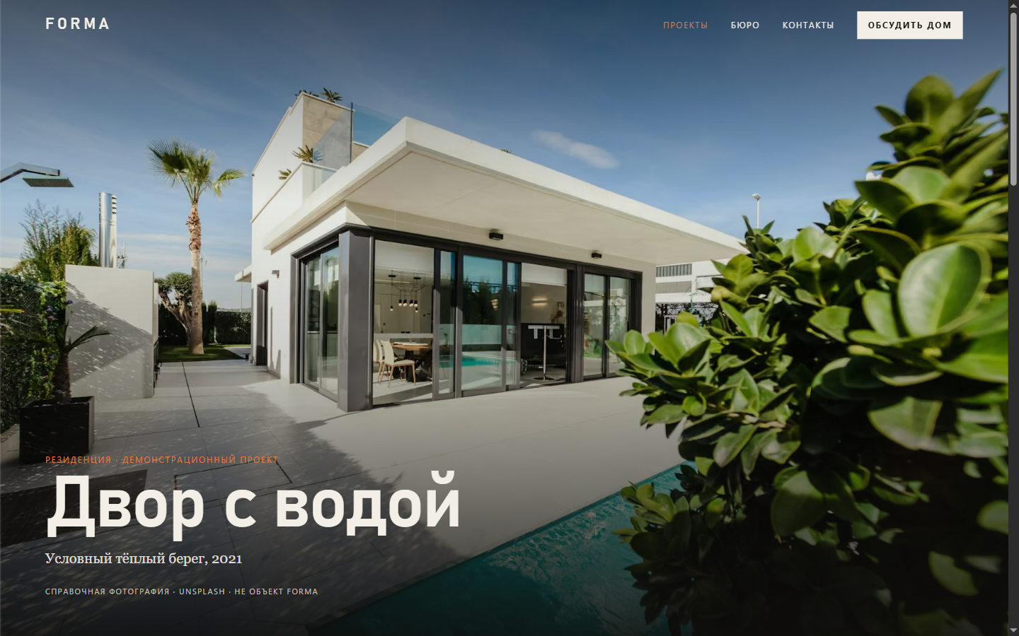 Внутренняя страница проекта «Двор с водой»
