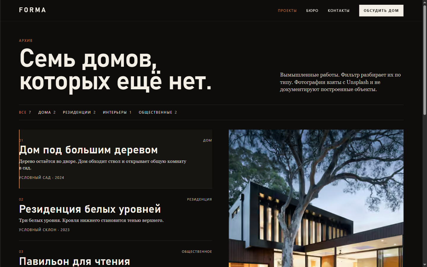 Страница всех проектов FORMA