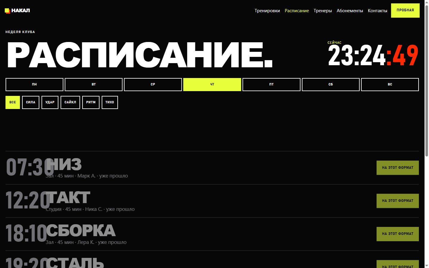 Страница расписания НАКАЛ