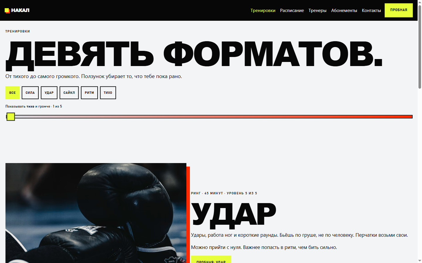 Страница тренировок НАКАЛ